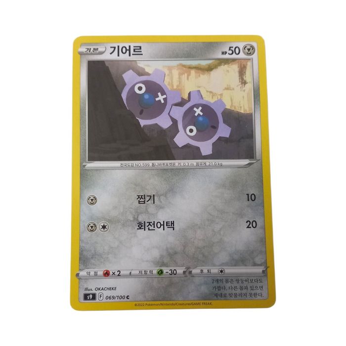Klink 069/100 s9 Star Birth Korean Pokemon TCG Card NM Regular Metal Common