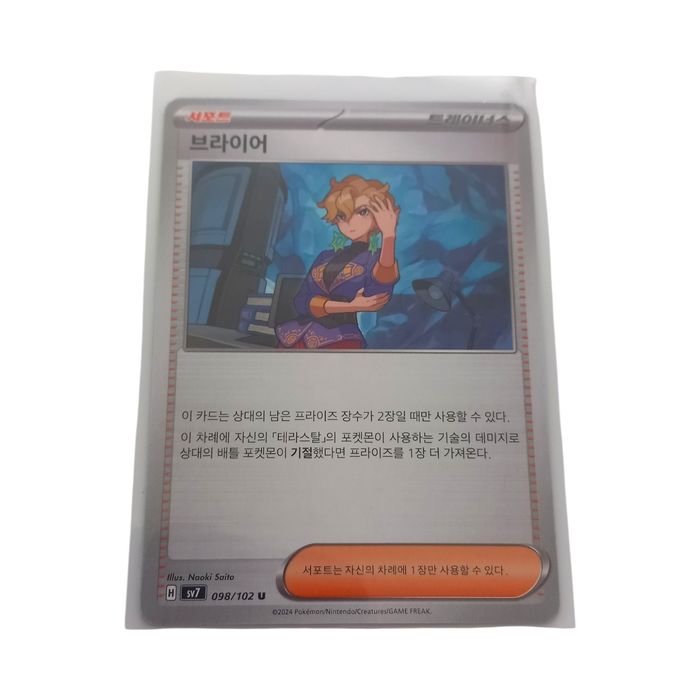 Briar 098/102 sv7 Korean Pokemon TCG Card Trainer Supporter NM Regular Uncommon